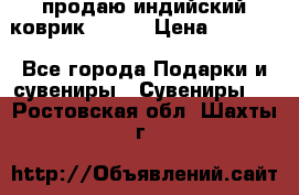 продаю индийский коврик 90/60 › Цена ­ 7 000 - Все города Подарки и сувениры » Сувениры   . Ростовская обл.,Шахты г.